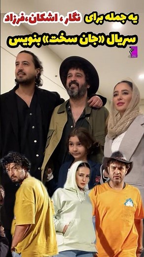 تلخ ترین قسمت سریال جان سخت پخش شد، یه جمله برای الناز حبیبی ، مهرداد صدیقیان،مجتبی پیر زاده بنویس…