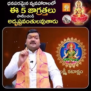 16K views · 418 reactions | ఈ జాగ్రత్తలు పాటించండి ధనవంతులు అవుతారు | Telugu Bhakthi | Facebook