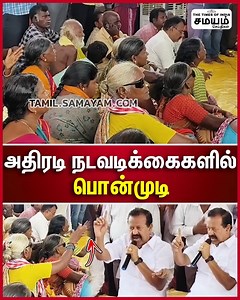 பொன்முடி எடுத்த உடனடி நடவடிக்கை மகிழ்ச்சியில் பொதுமக்கள் #villupuram #GramSabha #dmk #ponmudy #samayamtamil #samayamseithigal | Samayam Tamil