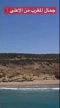 جمال المغرب البحر من الأعلى