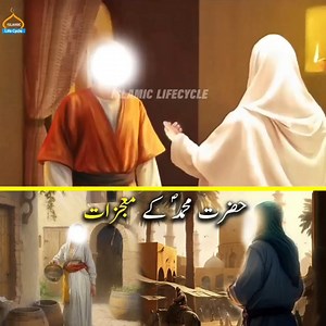 Hazrat Muhammad Saw Ke Mojzat | Marvin 16