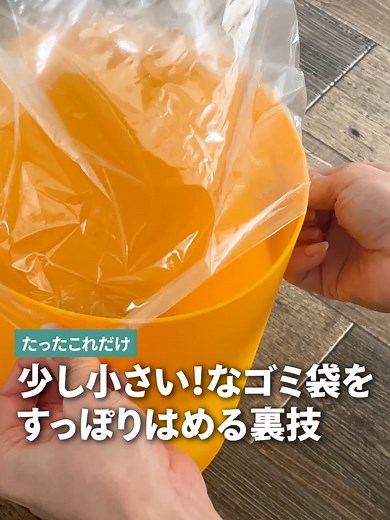 少し小さい！なゴミ袋をすっぽりはめる裏技 #ゴミ袋 #ゴミ箱 #ライフハック #裏技 #暮らしの知恵