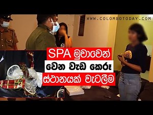 SPA මුවාවෙන් වෙන වැඩ කෙරූ ස්ථානයක් වැටලීම
