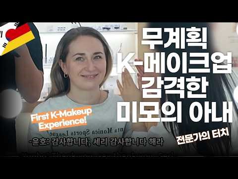 [International Couple] Why my beautiful German wife was shocked after getting a K-makeup makeover...