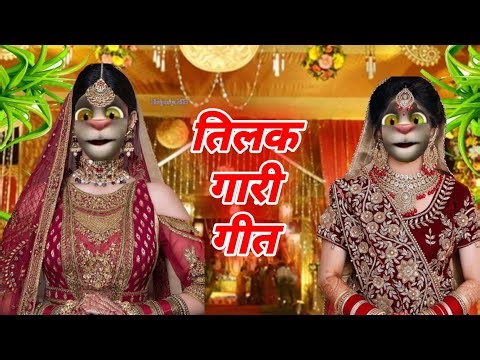 Tilak Geet | Billu Tilak Geet | Bhojpuri Tilak Git | न्यू तिलक गीत | तिलक गारी गीत | Tilak ke Geet