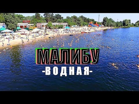 Водная | Песчаное - пляж Малибу. Обзор нового городского пляжа