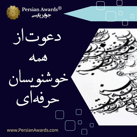 دعوتنامه بدینوسیله از همه خوشنویسان حرفه ای برای شرکت در پروژه بین...