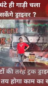 2.3K views · 13 reactions | Driver aap 8 Ghanta hi gadi chalayega #tiracklover #reelsvideo #shout_outshoutouts #pichhwada #fecbook #realestate #solidcolor #river #tbt #s | Chhotu Kumar | Facebook