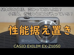 CASIO EXILIM EX-Z1050 ジャンクカメラ紹介