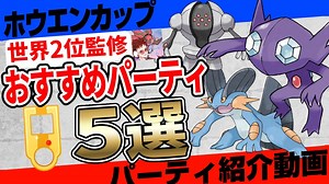 レジェンド目指している方必見！世界大会2位が作成したホウエンカップ最強ランキング＆おすすめパーティ5選！星の願い(S13)バージョン【ポケモンGO】【GBL】 | ポケモン関連情報のまとめ動画