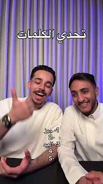 تحدي الكلمات 😳