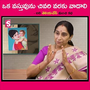 211K views · 343 shares | ఒక వస్తువును చివరి వరకు వాడాలి అని తెలియచేసే మంచి కథ #object #shortstory #motivationalspeaker | Suman TV | Facebook