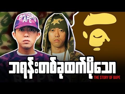 The Story of A Bathing Ape (BAPE)