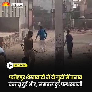 3K views · 21 reactions | Rajasthan Elections 2023: Fatehpur Shekhawati में Voting के दौरान तनाव और हिंसा #RajasthanElection #Fatehpur #Voting | Dainik Jagran | Facebook