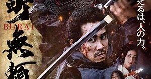 大泉洋主演、大型時代劇『室町無頼』迫力満点の本予告＆本ポスターが公開！｜シネマトゥデイ