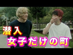 [No men allowed] We sneaked into a "girls-only town" in Hokkaido