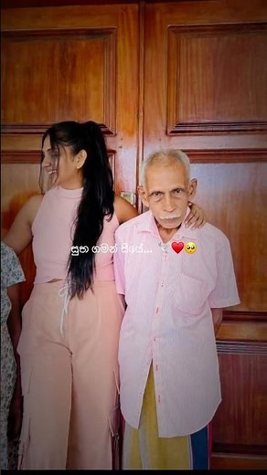 සුභ ගමන් සීයේ .. ♥️🕊️✨