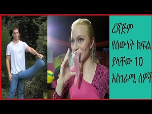 ረጃጅም የሰውነት ክፍል ያላቸው አስገራሚ ሰዎች/የኛ tube/ethiopia/ebs