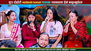 77K views · 2.2K reactions | बिराज गन्धर्व र रिया खड्काको दोहोरीमा कडा टक्कर, झन्डै हात हालाहाल भएन । पुरा भिडियो नौरङ्गी संसार युटुब च्यानलमा हेर्न नभुल्नुहोला । धन्यवाद । | Khum Oli Birahi | Facebook