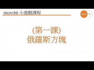 micro:bit STEM-Tetris 俄羅斯方塊 (粵語)