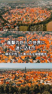 ドイツネルトリンゲンの円形城壁｜隕石クレーターの奇跡の街
