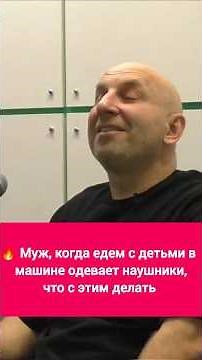 📹 Муж, когда едем с детьми в машине одевает наушники, что с этим делать || Сатья Дас #психология