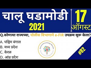 17 AUGUST 2021 | Current Affairs In Marathi | General Knowledge in Marathi | Chalu Ghadamodi 2021|GK