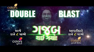 16 reactions | "TV પર થશે ''ગજબ'' નિહાળો ગુજરાતી Blockbuster ફિલ્મ...