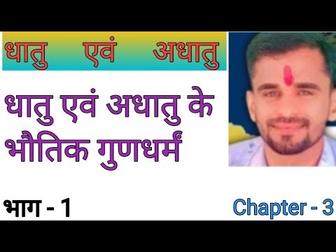 धातु एवं अधातु के भौतिक गुणधर्मं! dhatu or adhatu ke bhotik gundharm ! class 10! chapter 3 !