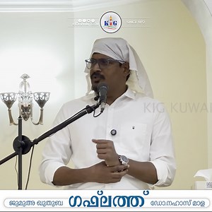 4.9K views · 131 reactions | ഗഫ്‌ലത്ത് | ജുമുഅ ഖുതുബ | മസ്ജിദ് ഷൈമ അൽ ജബർ | അർദിയ-കുവൈത്ത് | ️ഡോ.നഹാസ് മാള | Dr.NAHAS MALA | KIG Kuwait | Facebook