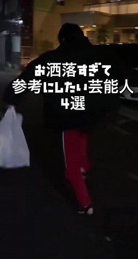 最後の人は特に参考にした方いいぞ！ #おすすめ #fyp #芸能人 #メンズファッション #オシャレ #fashion #01 #バズらせて #インスタも見てね