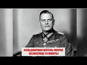 Field Marshal Keitel died on the gallows for 24 minutes