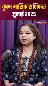 Taurus July 2025 Horoscope . . . . . #Monthlyrasifhal #reel #monthlyhoroscope #Trending #myjyotish #Horoscope #ZodiacSigns #AquariusVibes #piscesmagic #LibraLife #AstrologyLove #AstrologyInsights #ZodiacForecast #AstrologyConsultation #FuturePredictions #AstroTips #DivineGuidance #KnowYourFuture #AstrologyVibes #Vastu | My Jyotish