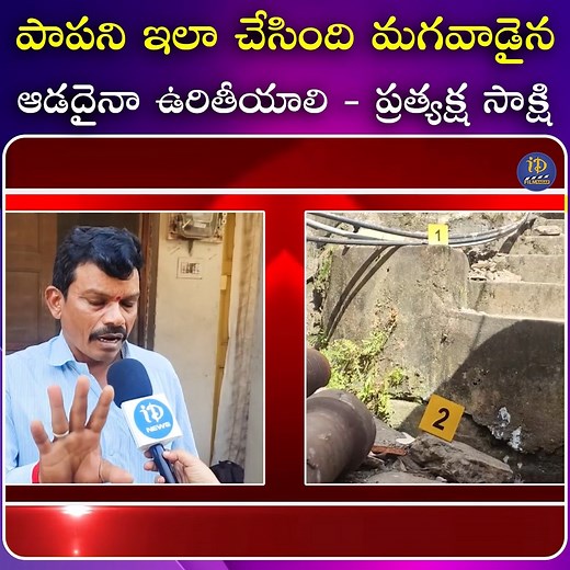 350K views · 1.4K reactions | పాపని ఇలా చేసింది మగవాడైన, ఆడదైనా ఉరితీయాలి - ప్రత్యక్ష సాక్షి #AndhraPradesh #Telangana #TeluguNews #telugu #idreameluru | IDream Film Nagar | Facebook