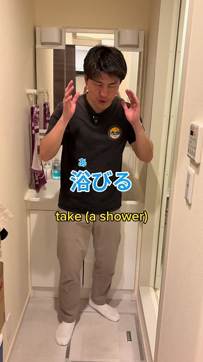 Japanese verbs for bathing and drying: 浴びる, 水浸し, 拭く, 乾かす