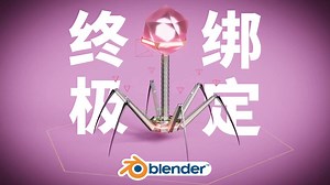 【Blender4.2】如何绑定万物丨绑定万能公式