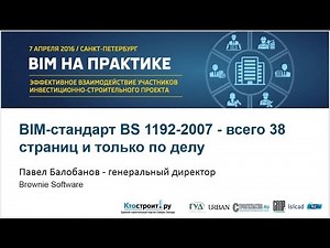 2016_09. BIM стандарт BS 1192-2007 - всего 38 страниц и только по делу
