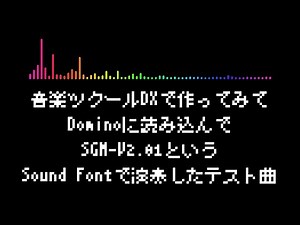 音楽ツクールDXで作ってみてDominoに読み込んでSGM-V2.01というSound Fontで演奏したテスト曲