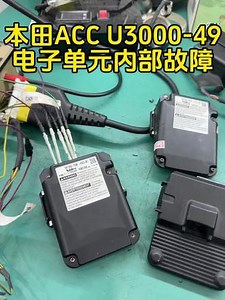 本田ACC U3000-49故障 本田ACC摄像头故障，ACC不能使用仪表点亮多个黄灯，电脑检测单元内部电子故障都是ACC摄像头模块坏了可以维修