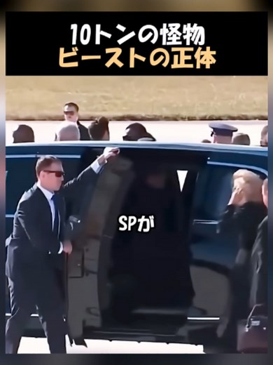 ビースト 大統領専用車の秘密 — 10トンの怪物を解説
