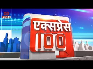 एक्सप्रेस 100 : देखिए फटाफ़ट अंदाज में देश - दुनिया की 100 बड़ी ख़बर