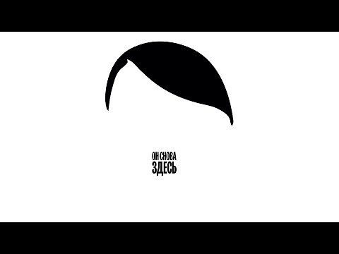 Он снова здесь / Look Who's Back, 2015, русские субтитры.