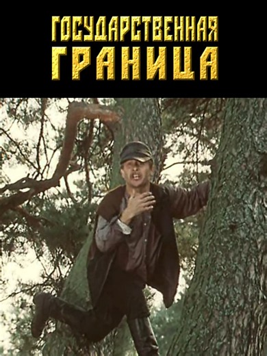 Информатор с ТОЙ стороны. #государственнаяграница #рекк #рек #butman #вреки #кино #великаяотечественнаявойна