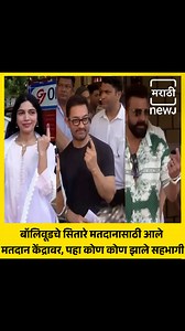 शाहरुख, अमीर, दीपिका, रणवीर, अनन्या, टायगर, कियारा... बॉलिवूड सेलिब्रिटीजने बजावला मतदानाचा हक्क... मुंबईत बॉलिवूडकरांची मतदानासाठी लगबग #AajNEWJDekhaKya #bollywood #Celebrities #marathi #Mumbai #marathiNEWJ #LokSabhaElection #MaharashtraNews #मराठीबातम्या #MarathiNews #Updates #trendingnow #SRK #AmirKhan #deepikapadukone #RanveerSingh #AnanyaPanday #tigershroff #kiaraadvani | Boltoy Maharashtra