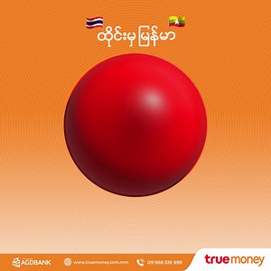 691 reactions · 23 shares | ထရူးမန်းနီးနဲ့ ဘယ်ကလွှဲလွှဲ ငွေလဲခ...