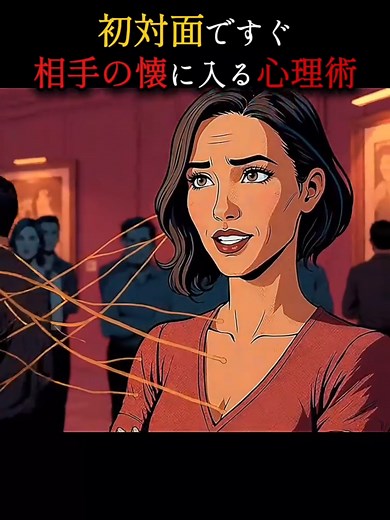 初対面で相手の懐にすぐ入る心理術 — 心理学で好印象を作る方法