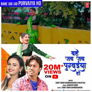 #BaheJabJabPurvaiyaHo hits a MASSIVE 2️⃣0️⃣ Million Views on YT #HamaarBhojpuri. Thank You for Showering your love !! Sumit singh chandravanshi Shilpi Raj #KanahyaSingh #PawanPal #bhojpurisong #bhojpurivideo #newvideo #newsong #bhojpurimasti #bhojpurilove #bhojpurigaana #nayagaana #bhojpurigaana #milestone #20MillionViewsOnYT #staytuned #tseries | Hamaar Bhojpuri