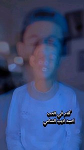 31K views · 2.5K reactions | كلام في الحب قصه حقيقيه المقطع كامل في اليوتيوب تبعي #اليمن #مقاطع #مشاهير | أحمد أديب الشامي | Facebook