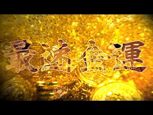 【最速金運 煌輝版】秒速で金運を上げ るマインド セットサブリミナル The fastest flash subliminal of Gold rack