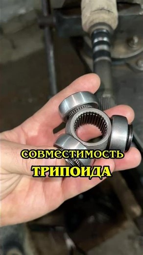 Совместимость трипоида к приводу. Checking the compatibility of the tripod with the drive